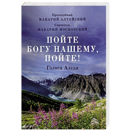 Православие, книга Пойте Богу нашему, пойте!