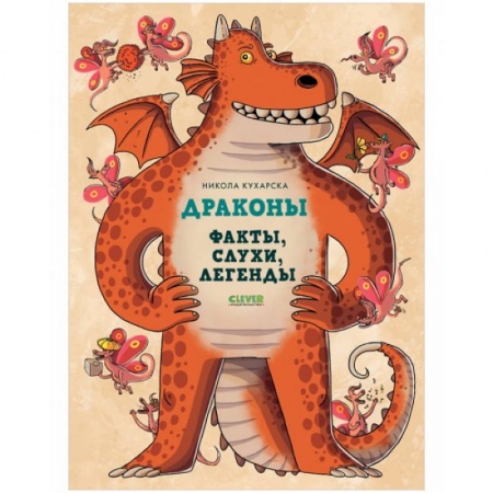 Книги для дошкольников (4-6 лет), книга Энциклопедия волшебных существ. Драконы. Факты, слухи и легенды