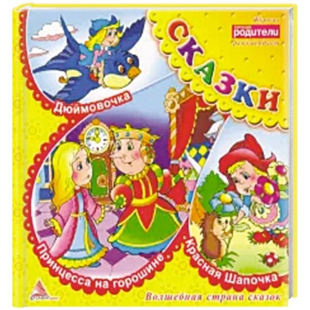 Сказки, книга Принцесса на горошине. Сказки