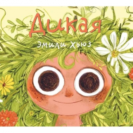 Проза для детей, книга Дикая