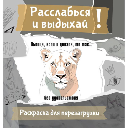 Рисование, живопись, книга Львица, если и делала, то так... без удовольствия. Разукрась, порви, перезагрузи себя