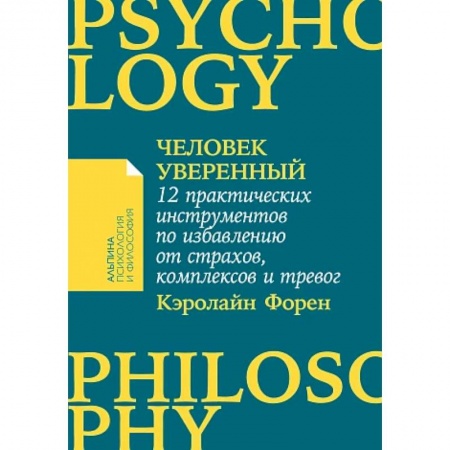 Общественные и гуманитарные науки, книга Человек уверенный. 12 практических инструментов по избавлению от страхов, комплексов и тревог