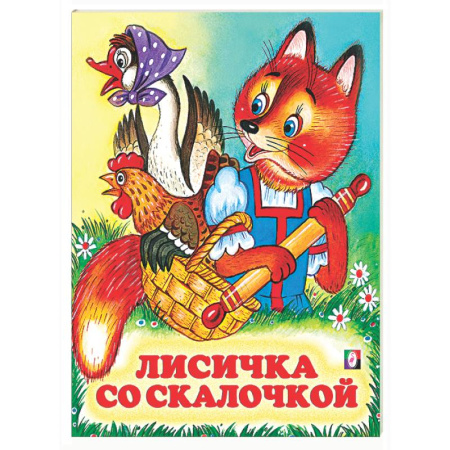 Сказки, книга Лисичка со скалочкой