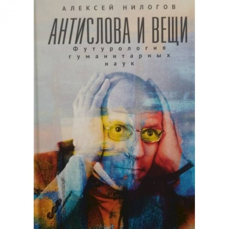 Общественные и гуманитарные науки, книга Антислова и вещи.Футурология гуманитарных наук