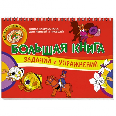 Книги, книга Большая книга заданий и упражнений