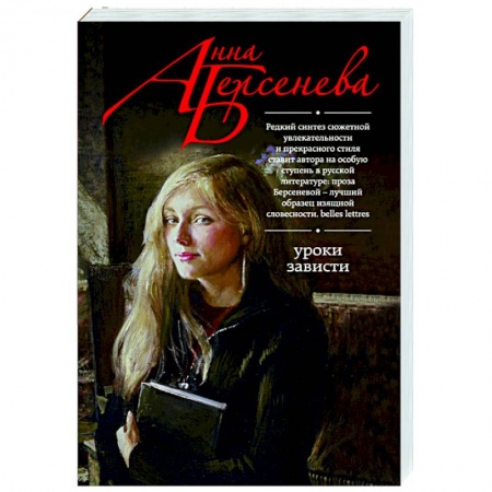 Любовный роман, книга Уроки зависти