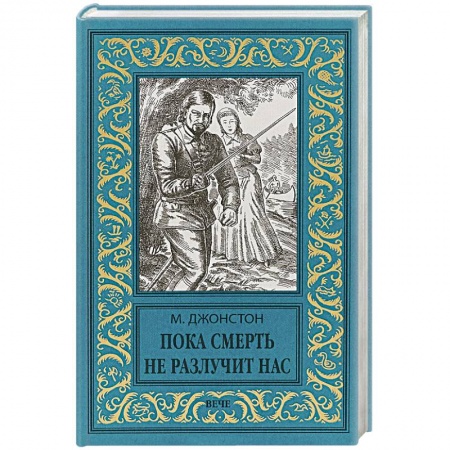 Приключения, книга Пока смерть не разлучит нас