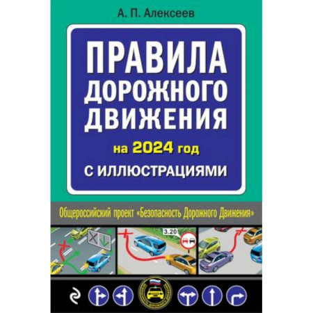книга Правила дорожного движения 2024 с иллюстрациями с доставкой по Франции Технические науки. Транспорт, книга Правила дорожного движения 2024 с иллюстрациями
