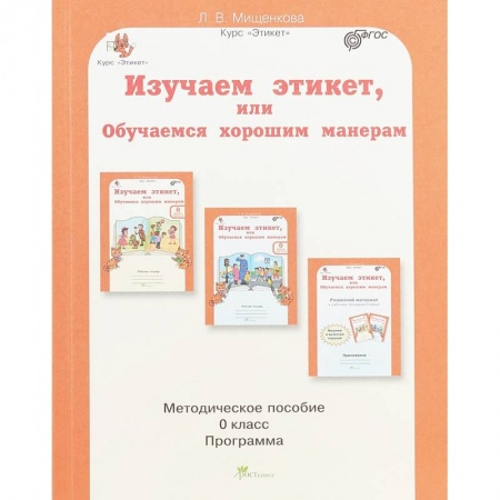 Учителям, педагогам, воспитателям, книга Изучаем этикет, или Обучаемся хорошим манерам. 0 класс. Методическое пособие. ФГОС