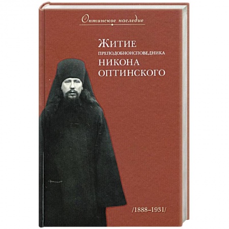 Православие, книга Житие преподобноисповедника Никона Оптинского