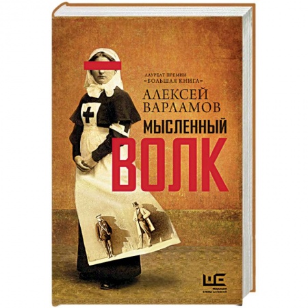 Классика, современная литература, книга Мысленный волк