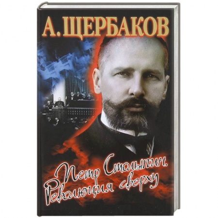 Книги, книга Петр Столыпин. Революция сверху