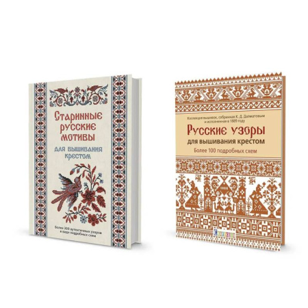 Рукоделие. Творчество, книга Комплект.Старинные русские мотивы для вышив.крестом.Русские узоры для вышив.крес