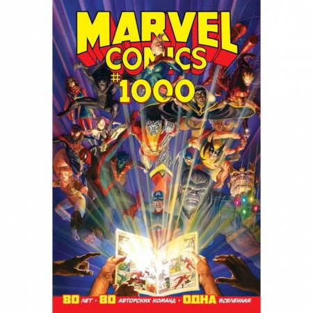 Фантастика, фэнтези, книга Marvel Comics #1000