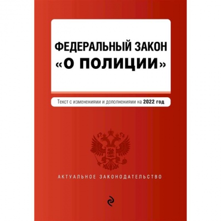 Общественные и гуманитарные науки, книга Федеральный закон 'О полиции': текст с изменениями и дополнениями на 2022 год