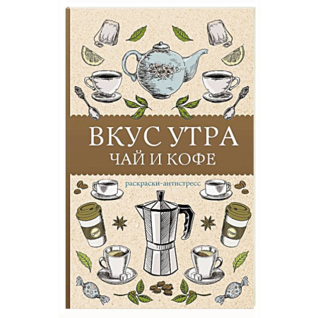 Развлечения. Праздники. Юмор, книга Вкус утра. Чай и кофе. Раскраска антистресс