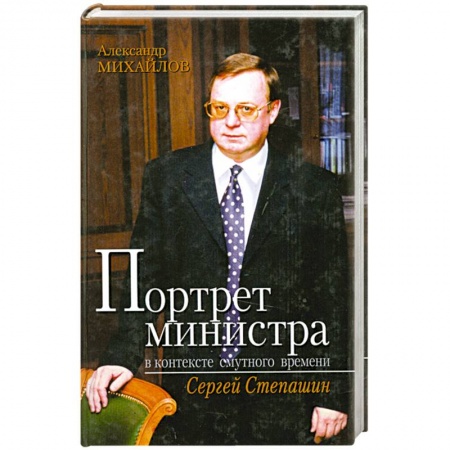 Книги, книга Портрет министра в контексте смутного времени. Сергей Степашин