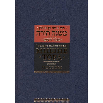 Мишне Тора. Кодекс Маймонида. Книга 'Посевы' Мишне Тора. Кодекс Маймонида. Книга 'Посевы'