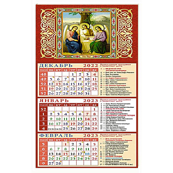 Календарь Святая Троица на 2023 год