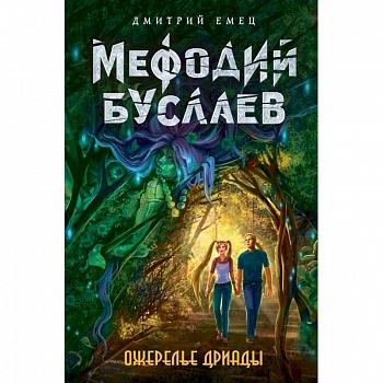 Ожерелье дриады Ожерелье дриады