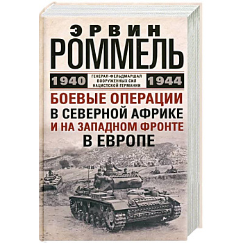 Боевые операции в Северной Африке и на Западном фронте в Европе. 1940—1944 Боевые операции в Северной Африке и на Западном фронте в Европе. 1940—1944