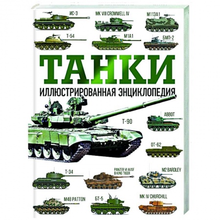 книга Танки. Иллюстрированная энциклопедия с доставкой по Франции Коллекционирование, книга Танки. Иллюстрированная энциклопедия