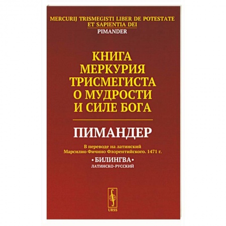 Эзотерические учения, книга Книга Меркурия Трисмегиста о мудрости и силе Бога: Пимандер. (В переводе на латинский Марсилио Фичино Флорентийского. 1471 г)
