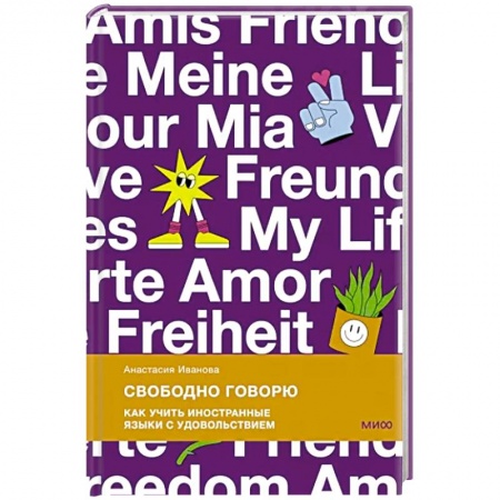 Общественные и гуманитарные науки, книга Свободно говорю. Как учить иностранные языки с удовольствием