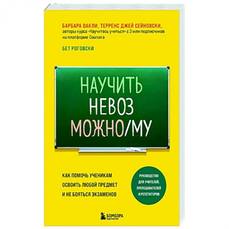 Общественные и гуманитарные науки, книга Научить невозможному. Как помочь ученикам освоить любой предмет и не бояться экзаменов