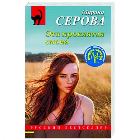 Детективы, триллеры, книга Эта проклятая смена