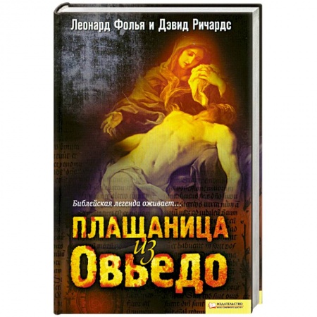 Книги, книга Плащаница из Овьедо