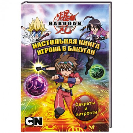 Книги, книга Настольная книга игрока в бакуган