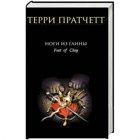 Фантастика, фэнтези, книга Ноги из глины