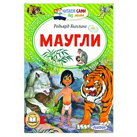 Сказки, книга Маугли