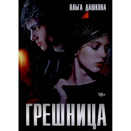 Любовный роман, книга Грешница