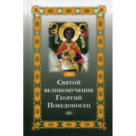 Православие, книга Святой великомученик Георгий Победоносец