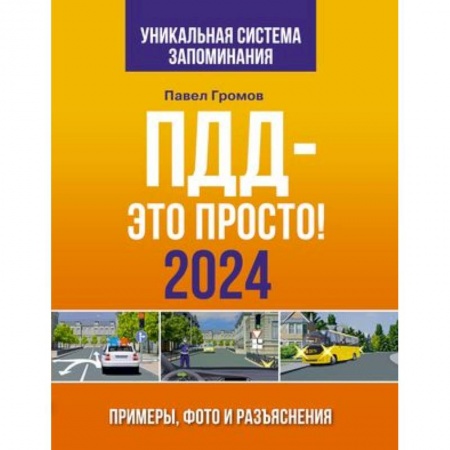 Технические науки. Транспорт, книга ПДД- это просто. Примеры, фото и разъяснения на 2024 год
