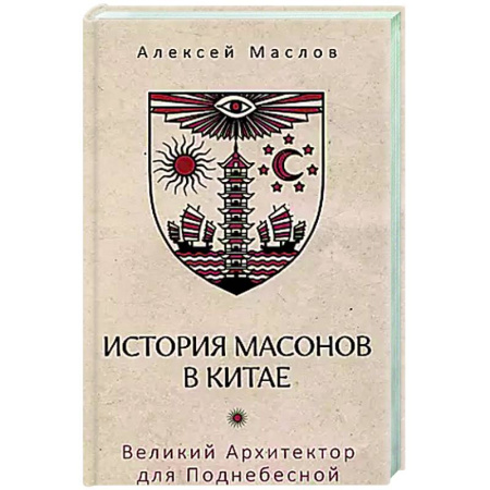 Историография. Общие работы, книга История масонов в Китае. Великий Архитектор для Поднебесной