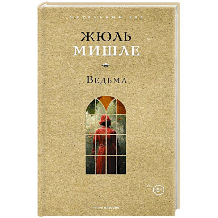 Классика, современная литература, книга Ведьма