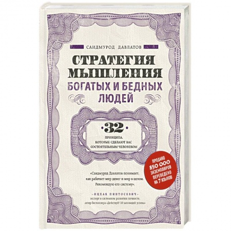 Общественные и гуманитарные науки, книга Стратегия мышления богатых и бедных людей