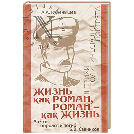 Мемуары, биографии, книга Жизнь как роман, роман - как жизнь