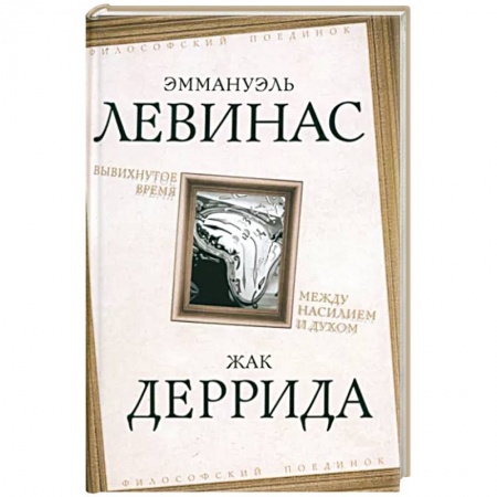 Общественные и гуманитарные науки, книга Вывихнутое время. Между насилием и духом