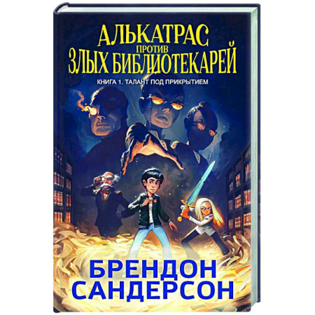Проза для детей, книга Алькатрас против злых Библиотекарей. Книга 1. Талант под прикрытием
