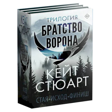 Классика, современная литература, книга Трилогия 'Братство ворона'