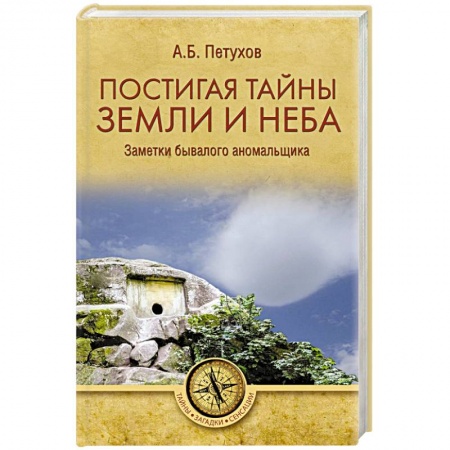 Тайны, загадочные явления, книга Постигая тайны земли и неба. Заметки бывалого аномальщика