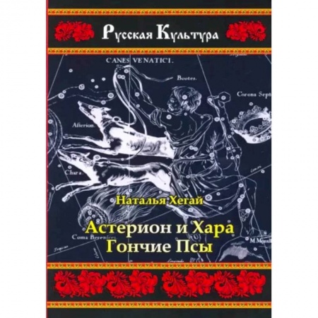 Классика, современная литература, книга Астерион и Хара. Гончие псы