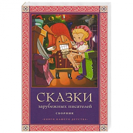 Книги, книга Сказки зарубежных писателей