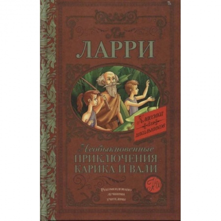 Проза для детей, книга Необыкновенные приключения Карика и Вали