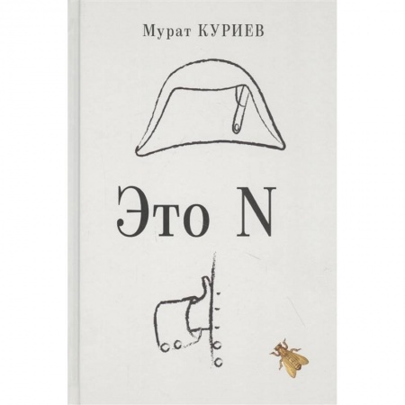 книга Это N с доставкой по Франции Классика, современная литература, книга Это N