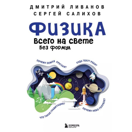 Естественные науки, книга Физика всего на свете без формул